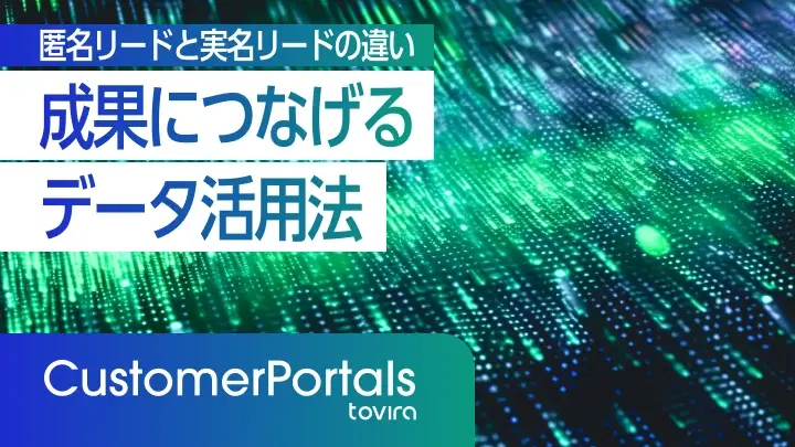 匿名リードと実名リードの違い｜成果につなげるデータ活用法