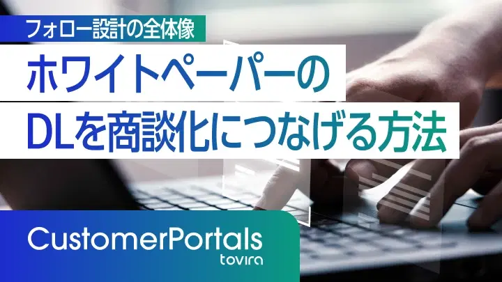 ホワイトペーパーのDLを商談化につなげる方法