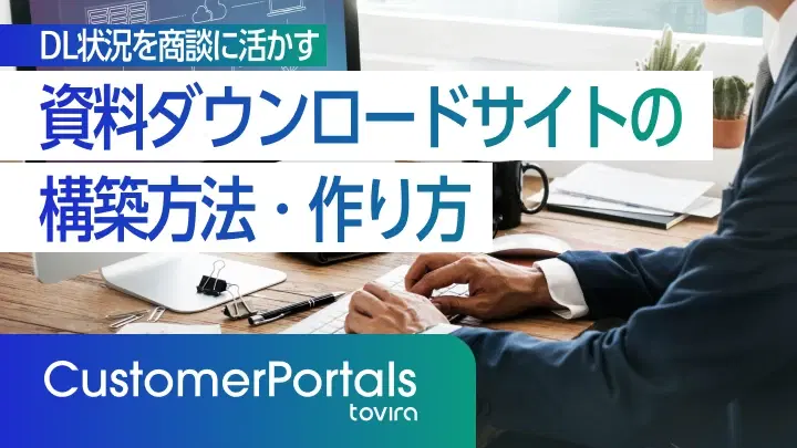 資料ダウンロードサイトの作り方｜DL状況を商談に活かす