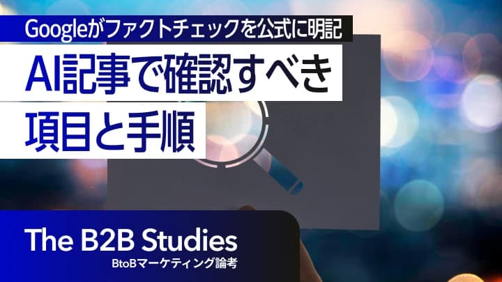 Googleがファクトチェックを公式に明記｜AI記事で確認すべき項目と手順【2026年10月更新】