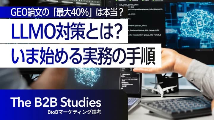 LLMO対策とは？GEO論文の「最大40%」を正しく読み、いま始める実務の手順【2026年版】