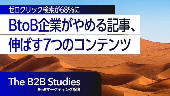 ゼロクリック検索が68%に｜BtoB企業がやめる記事、伸ばす7つのコンテンツ