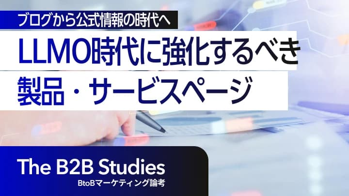 LLMOの時代はサービスページ・製品ページを強化しよう｜AIに推薦されるための3つの考え方