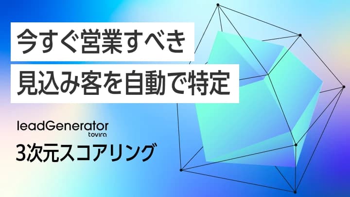 3次元スコアリング|行動・属性・文脈で見込み客判定