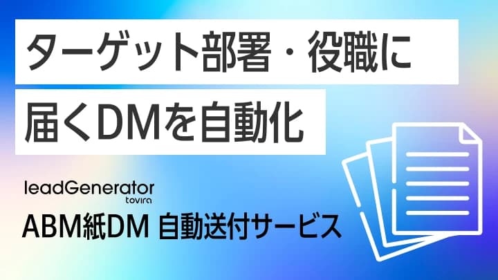 ABM紙DM|75万社DBからキーマンへ直接送付