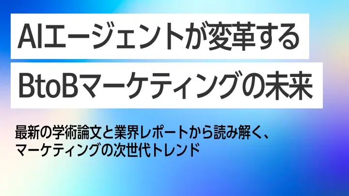 【今後の展望】AIエージェントが変革するBtoBマーケティング