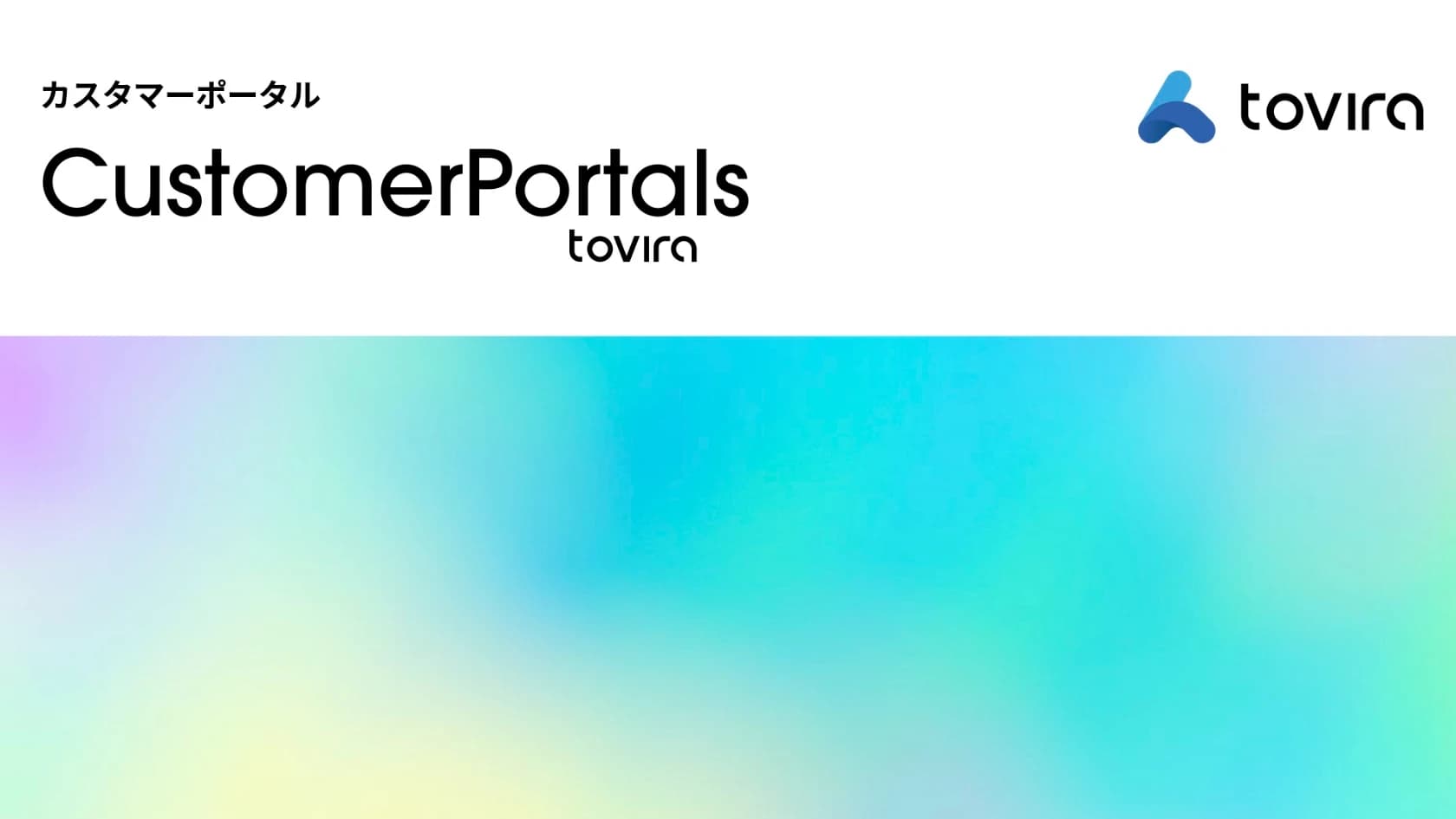 BtoBマーケティングを加速させるカスタマーポータル「tovira」サービス紹介資料