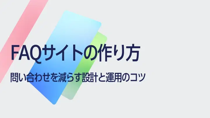 FAQサイトの作り方|問い合わせを減らす設計と運用のコツ