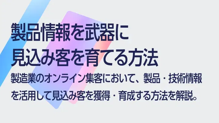 製造業のWeb集客|製品情報を武器に見込み客を育てる方法