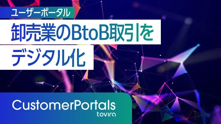 卸売業のBtoB取引をデジタル化|顧客ランク別の価格出し分けとは