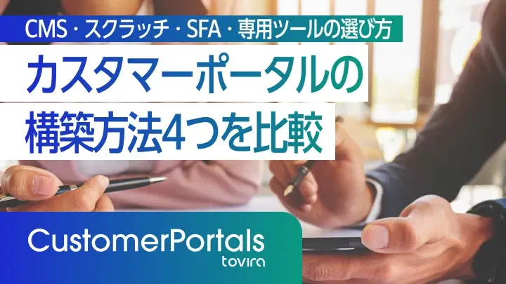 カスタマーポータルの構築方法4つを比較|CMS・スクラッチ・SFA・専用ツールの選び方