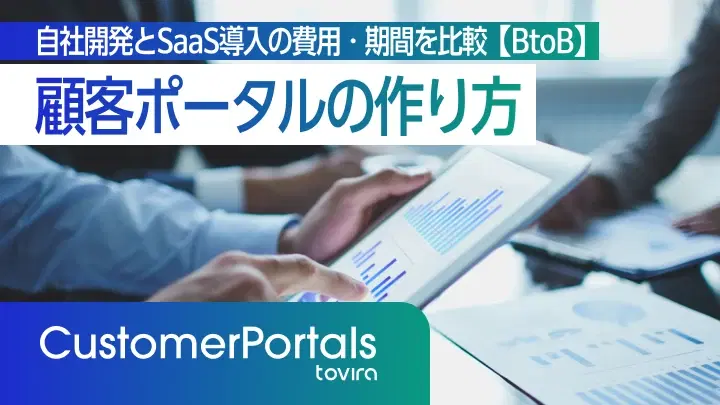 顧客ポータルの作り方|自社開発とSaaS導入の費用・期間を比較【BtoB】