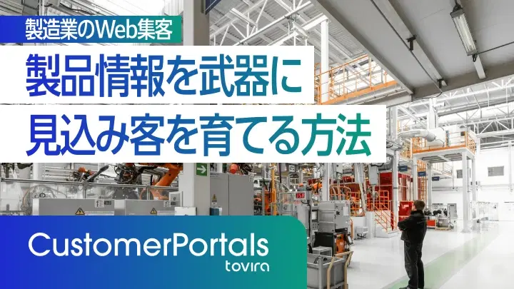 製造業のWeb集客|製品情報を武器に見込み客を育てる方法