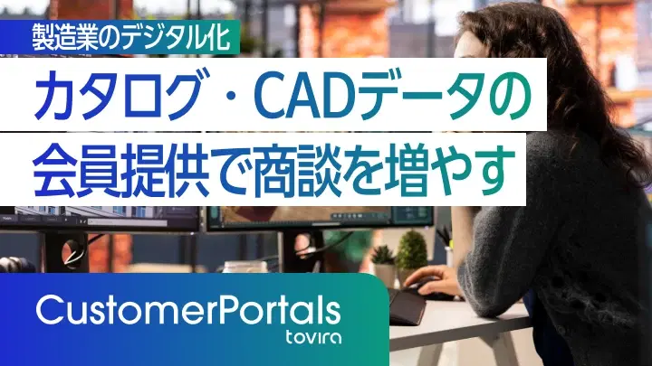 製造業のデジタル化|カタログ・CADデータの会員提供で商談を増やす