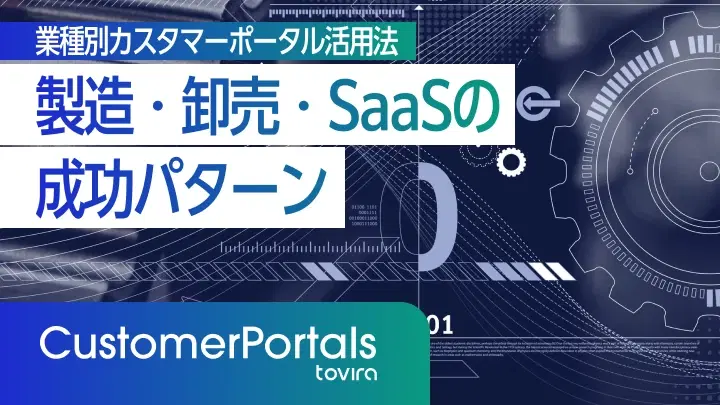 業種別カスタマーポータル活用法|製造・卸売・SaaSの成功パターン