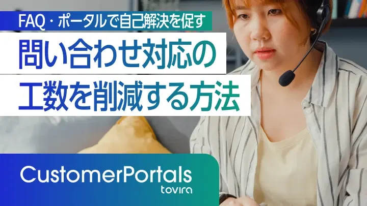 問い合わせ対応の工数を削減する方法|FAQ・ポータルで自己解決を促す