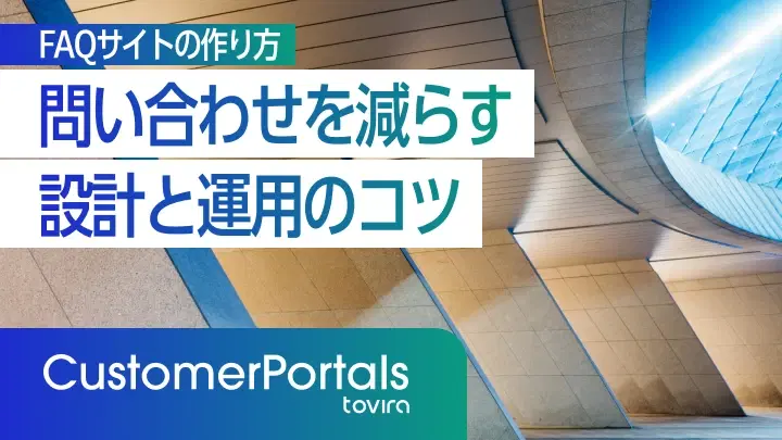FAQサイトの作り方|問い合わせを減らす設計と運用のコツ