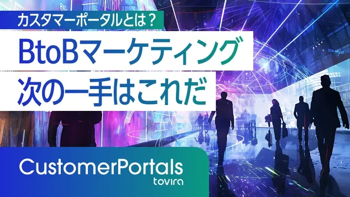 カスタマーポータルとは?機能・メリットから構築方法・費用まで徹底解説