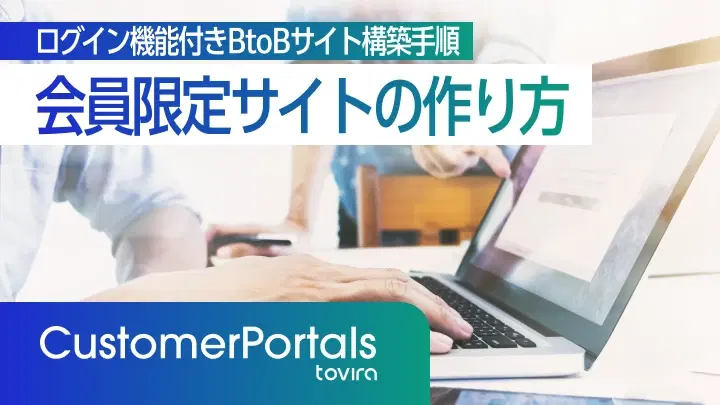 会員限定サイトの作り方|ログイン機能付きBtoBサイト構築手順