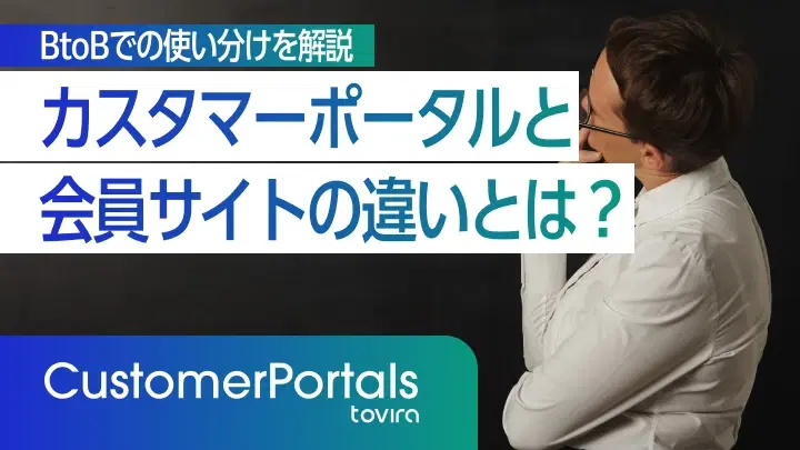 カスタマーポータルと会員サイトの違いとは?BtoBでの使い分けを解説