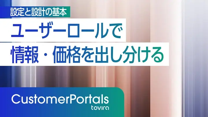 ユーザーロールで情報・価格を出し分ける仕組み|設定と設計の基本