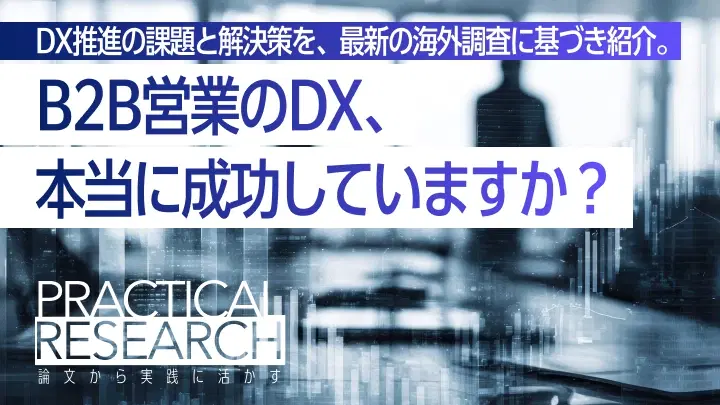 B2B営業のDX、本当に成功していますか?最新研究が明かす「デジタル化の落とし穴」と実践のヒント