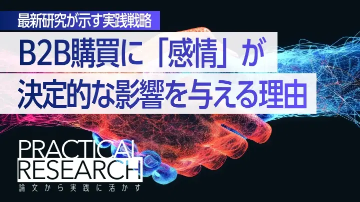 B2B購買に「感情」が決定的な影響を与える理由 - 最新研究が示す実践戦略