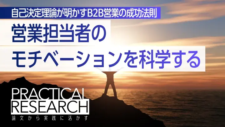 営業担当者のモチベーションを科学する:自己決定理論が明かすB2B営業の成功法則