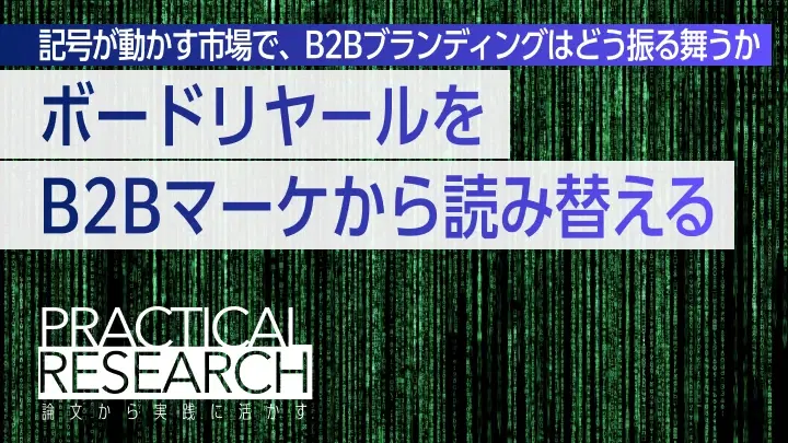ボードリヤールを「読み替える」:記号が動かす市場で、B2Bブランディングはどう振る舞うか