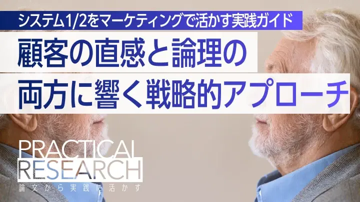 二重過程理論(デュアルプロセス理論)とは|システム1/2をマーケティングで活かす実践ガイド