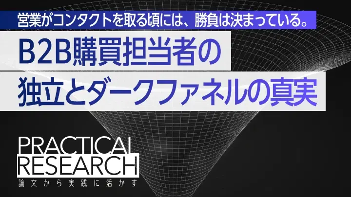B2Bマーケティングのダークファネル問題を解決する