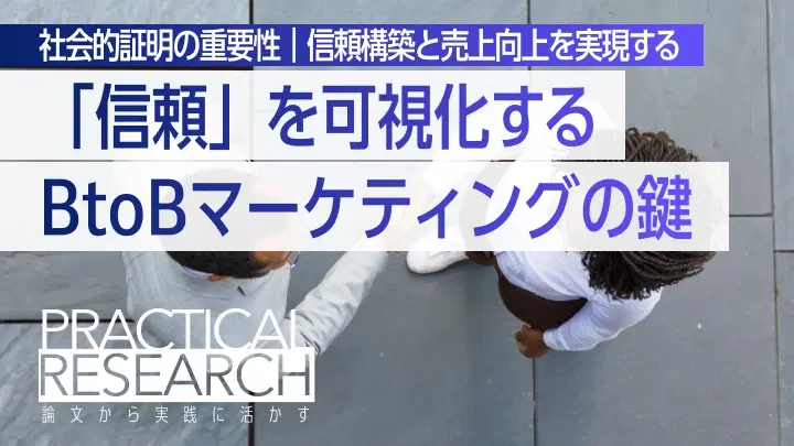 社会的証明のBtoBマーケティングにおける重要性