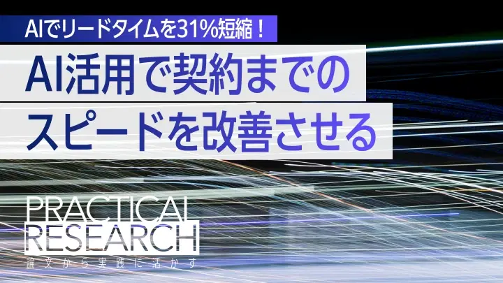 AIでリードタイムを31%短縮!電通調査が明らかにした6つの革新手法