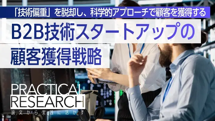B2Bスタートアップの顧客獲得戦略:研究論文が明かすインバウンドマーケティングとUXの融合