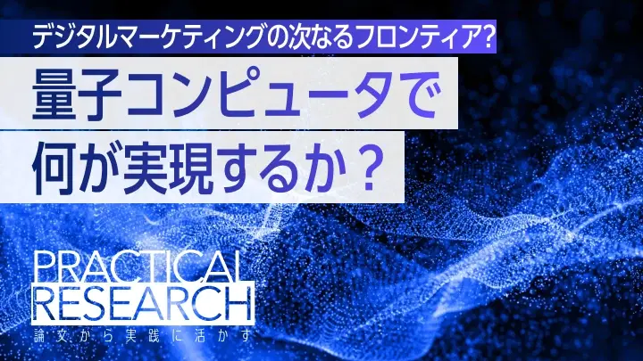 量子コンピュータがマーケティングリサーチを変える?最新論文を徹底解説