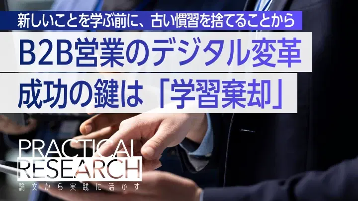 デジタル時代のB2B営業:「捨てる勇気」が成功の鍵