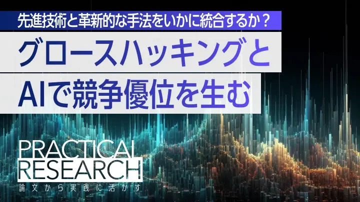AIとグロースハッキングの力でB2Bマーケティングの未来を切り拓く