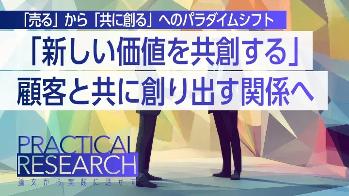 B2Bマーケティングの新潮流:「売る」から「共に創る」へのパラダイムシフト