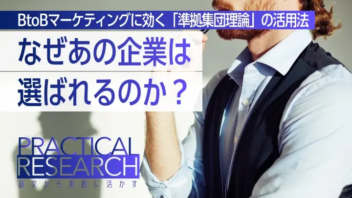 なぜあの企業は選ばれるのか?──BtoBマーケティングに効く「準拠集団理論」の活用法