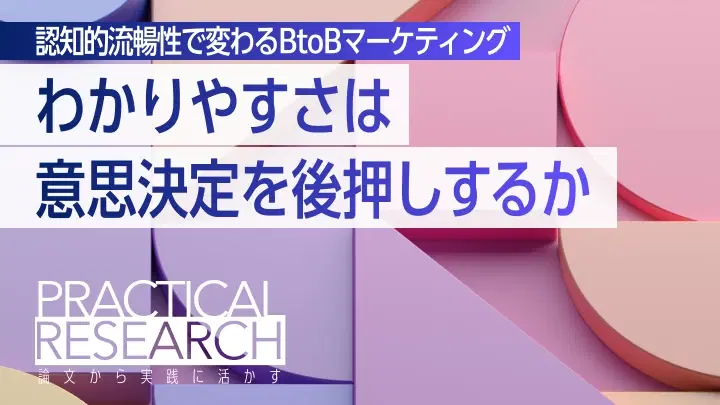 認知的流暢性で変わるBtoBマーケティング:『わかりやすさ』は顧客の意思決定を後押しするか