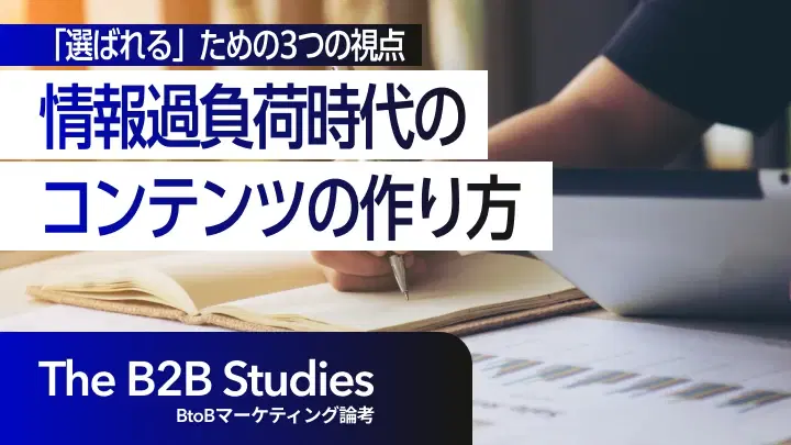 情報過負荷時代に「選ばれる」コンテンツの作り方 — BtoBマーケターが今すぐ見直すべき3つの視点