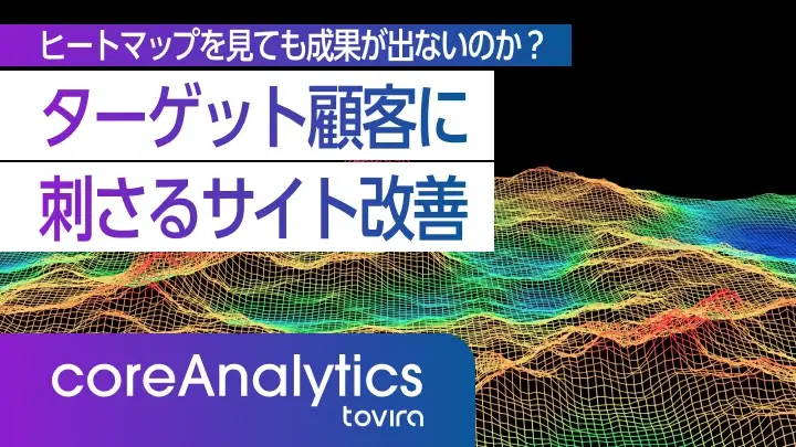 BtoBサイトの改善が頭打ちになる原因とは?「業種別ヒートマップ」で実現するターゲット顧客に刺さるサイト改善