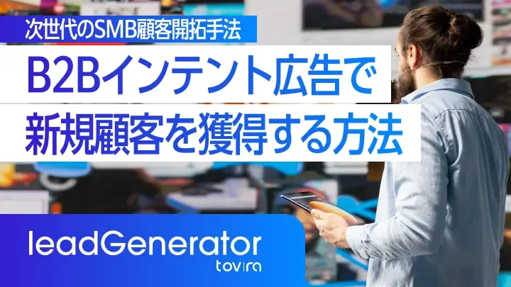 検索激減時代の救世主!B2Bインテント広告で新規顧客を効率的に獲得する方法