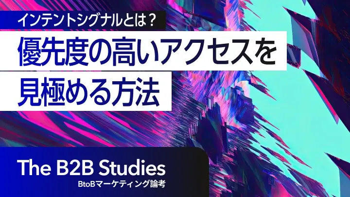 インテントシグナルとは?BtoBマーケティングで優先度の高いアクセスを見極める方法