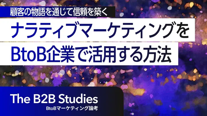 ナラティブマーケティングをBtoB企業で活用する方法