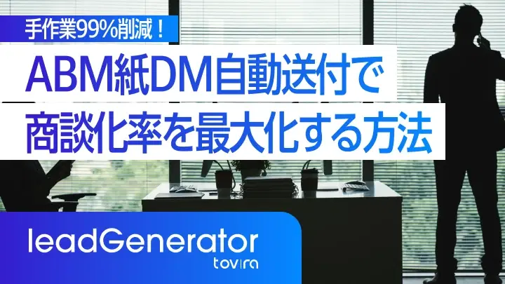 手作業99%削減!ABM紙DM自動送付で商談化率を最大化する方法