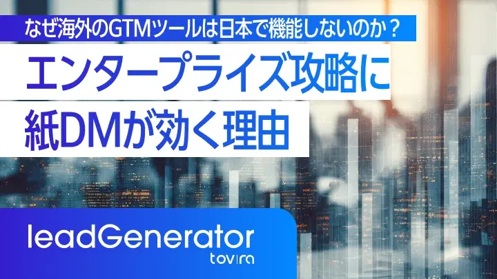 外資系企業の日本市場進出を成功に導く顧客開拓ツール戦略|エンタープライズ攻略に紙DMが効く理由