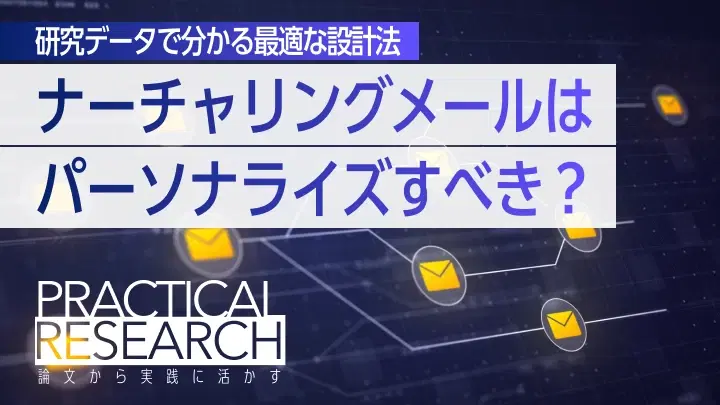 ナーチャリングメールはどこまでパーソナライズすべき?研究データで分かる最適な設計法