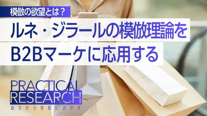 模倣の欲望とは?ルネ・ジラールの模倣理論をB2Bマーケティングに応用する方法