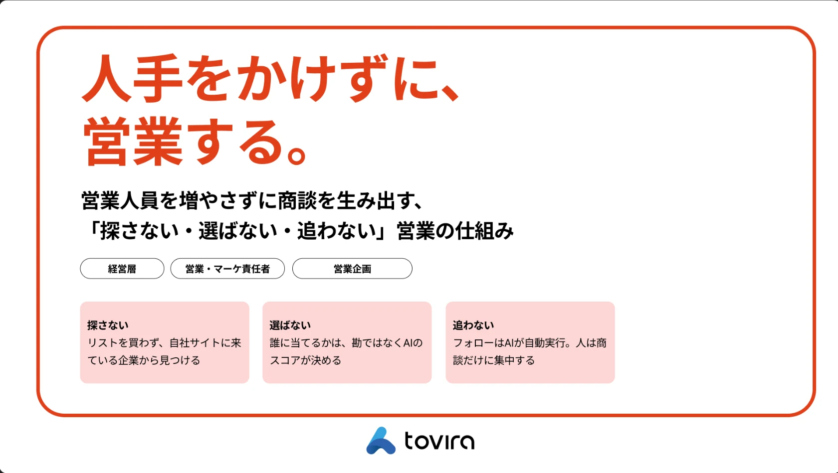 人手をかけずに、営業する。